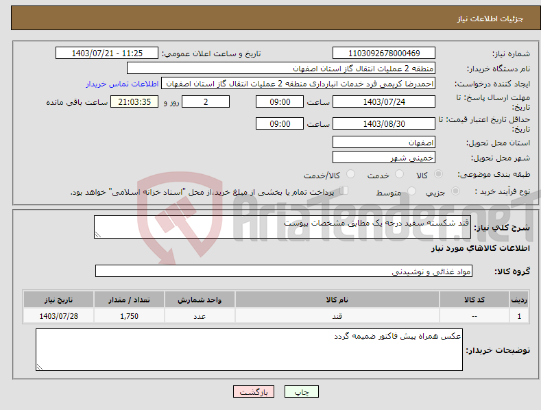 تصویر کوچک آگهی نیاز انتخاب تامین کننده-قند شکسته سفید درجه یک مطابق مشخصات پیوست