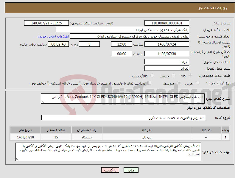 تصویر کوچک آگهی نیاز انتخاب تامین کننده- لپ تاپ ایسوس Asus Zenbook 14X OLED UX3404VA I9 (13900H) 16 1ssd INTEL OLED با گارانتی