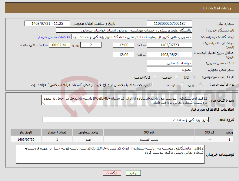 تصویر کوچک آگهی نیاز انتخاب تامین کننده-12قلم ازمایشگاهی پیوست می باشد-استفاده از ایران کد مشابه-IEMDوIRCداشته باشد-هزینه حمل بر عهده فروشنده-شماره تماس پرداخت 6ماه 