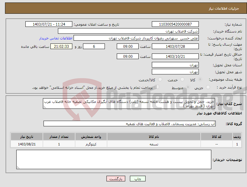 تصویر کوچک آگهی نیاز انتخاب تامین کننده-خرید، حمل و تحویل بیست و هشت حلقه تسمه (بلت) دستگاه های آبگیری مکانیکی تصفیه خانه فاضلاب غرب تهران ( فیروز بهرام ) 