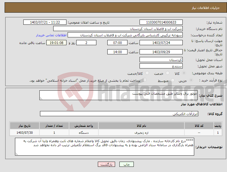 تصویر کوچک آگهی نیاز انتخاب تامین کننده-موتور برق وسایر طبق مشخصات فنی پیوست 