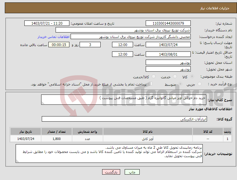 تصویر کوچک آگهی نیاز انتخاب تامین کننده-خرید دم خوکی آویز میانی گالوانیزه گرم ( طبق مشخصات فنی پیوست ) 