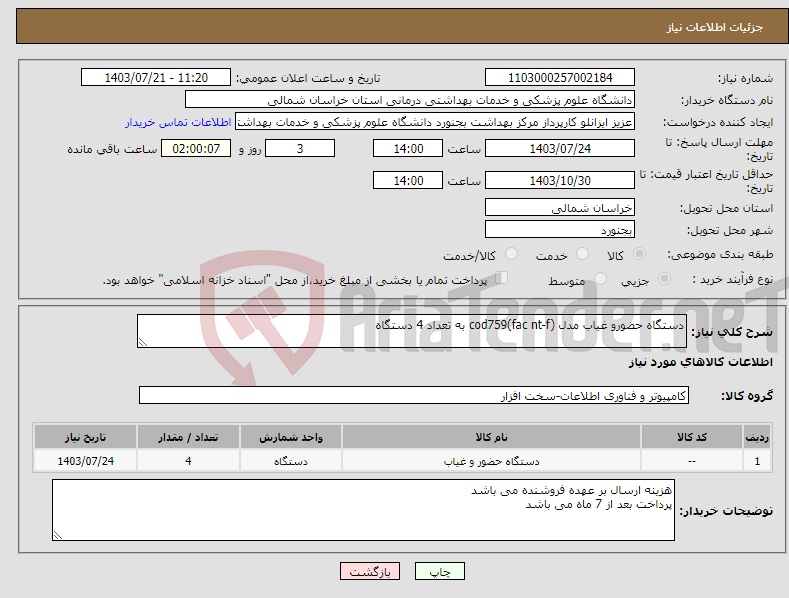 تصویر کوچک آگهی نیاز انتخاب تامین کننده-دستگاه حضورو غیاب مدل cod759(fac nt-f) به تعداد 4 دستگاه