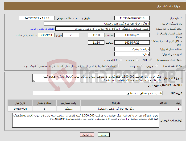 تصویر کوچک آگهی نیاز انتخاب تامین کننده-دیگ حرارتی به ظرفیت 1،300،000 کیلو کالری در ساعت سه پاس فایر تیوب (wet back) به همراه کلیه متعلقات و شیر آلات و تجهیزات کنترلی نصب شده