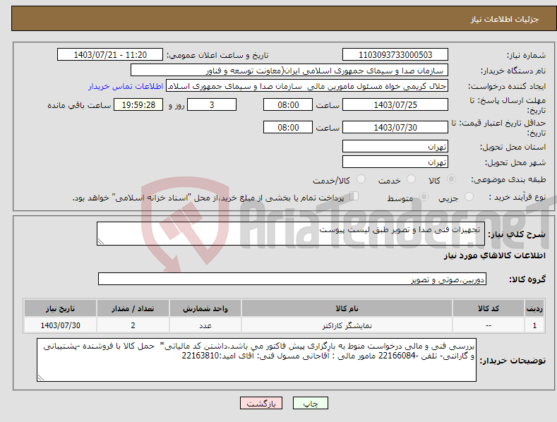 تصویر کوچک آگهی نیاز انتخاب تامین کننده- تجهیزات فنی صدا و تصویر طبق لیست پیوست