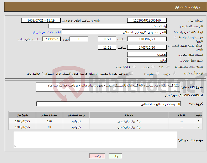 تصویر کوچک آگهی نیاز انتخاب تامین کننده-120 کیلو رنگ روغن سفید و 60 کیلو رنگ پلاستیک سفید - تحویل زندان ملایر - پرداخت حداکثر سه ماه