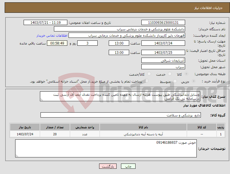 تصویر کوچک آگهی نیاز انتخاب تامین کننده-وسایل دندانپزشکی طبق پیوست هزینه ارسال به عهده تامین کننده پرداخت نقدی آیمد آی آرسی ثبت درسامانه تی تک الزامی