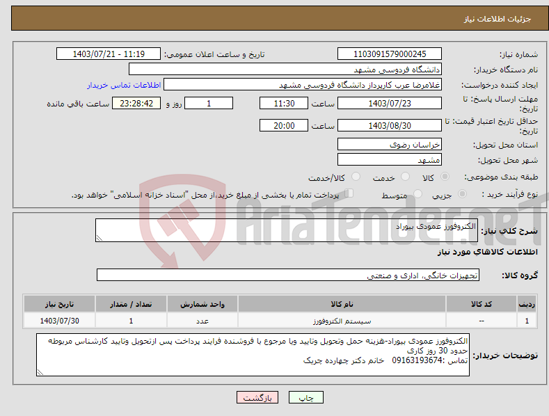 تصویر کوچک آگهی نیاز انتخاب تامین کننده-الکتروفورز عمودی بیوراد