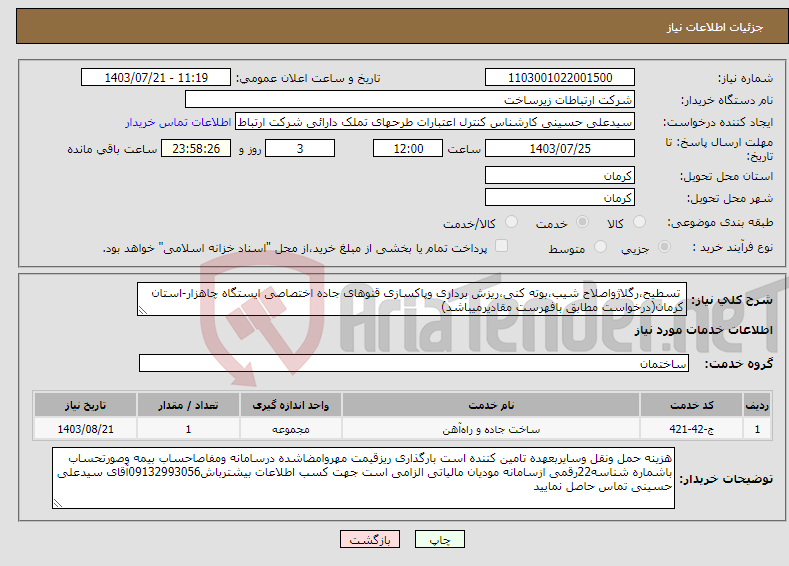 تصویر کوچک آگهی نیاز انتخاب تامین کننده- تسطیح،رگلاژواصلاح شیب،بوته کنی،ریزش برداری وپاکسازی قنوهای جاده اختصاصی ایستگاه چاهزار-استان کرمان(درخواست مطابق بافهرست مقادیرمیباشد)