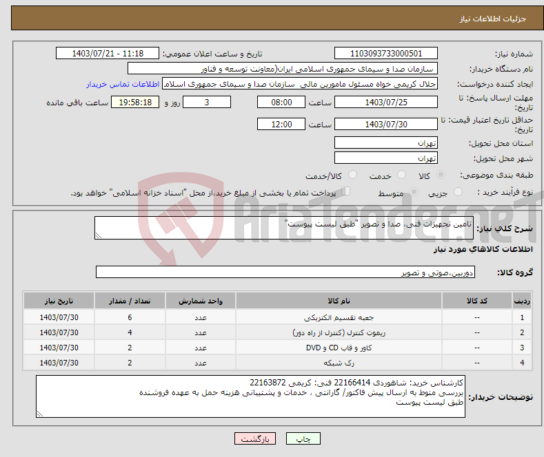 تصویر کوچک آگهی نیاز انتخاب تامین کننده-تامین تجهیزات فنی، صدا و تصویر "طبق لیست پیوست"