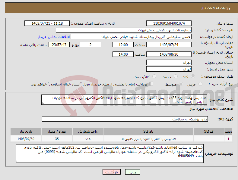 تصویر کوچک آگهی نیاز انتخاب تامین کننده-هندپیس ویانت لوزه-35عدد-پیش فاکتور بادرج کدircضمیمه شود-ارائه فاکتور الکترونیکی در سامانه مودیان مالیاتی الزامی است 