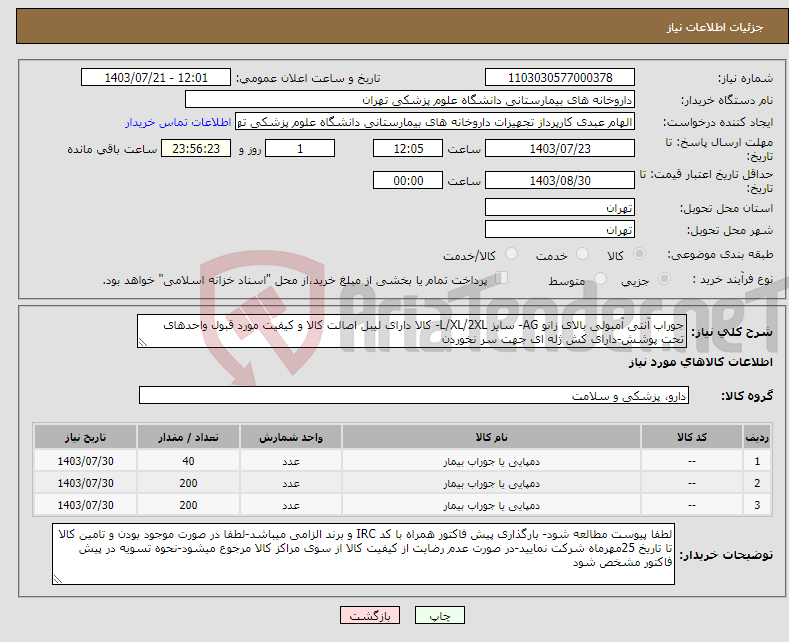 تصویر کوچک آگهی نیاز انتخاب تامین کننده-جوراب آنتی آمبولی بالای زانو AG- سایز L/XL/2XL- کالا دارای لیبل اصالت کالا و کیفیت مورد قبول واحدهای تحت پوشش-دارای کش ژله ای جهت سر نخوردن