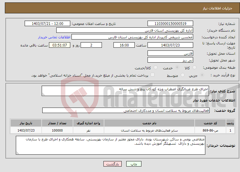 تصویر کوچک آگهی نیاز انتخاب تامین کننده-اجرای طرح غربالگری اضطراب ویژه کودکان پنج و شش ساله 