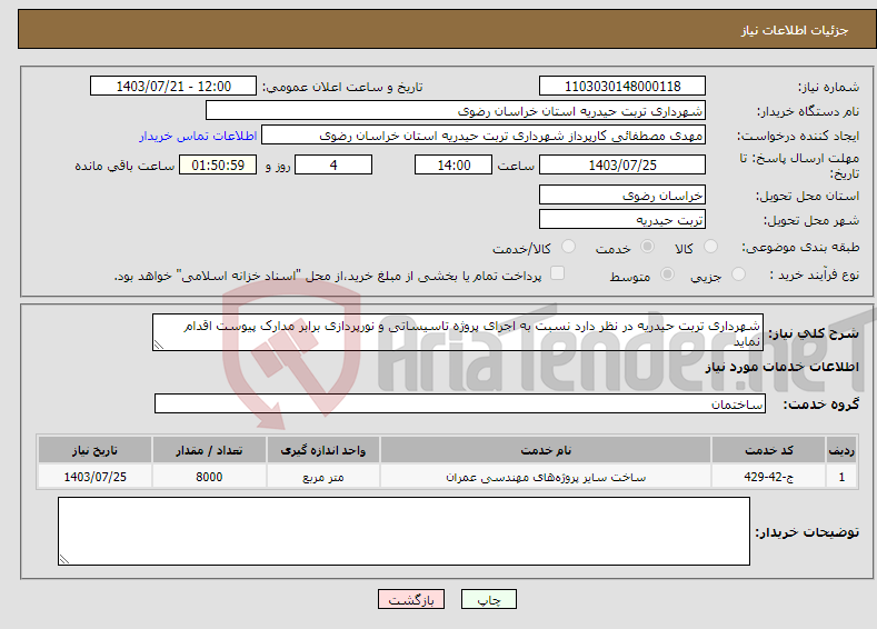 تصویر کوچک آگهی نیاز انتخاب تامین کننده-شهرداری تربت حیدریه در نظر دارد نسبت به اجرای پروژه تاسیساتی و نورپردازی برابر مدارک پیوست اقدام نماید