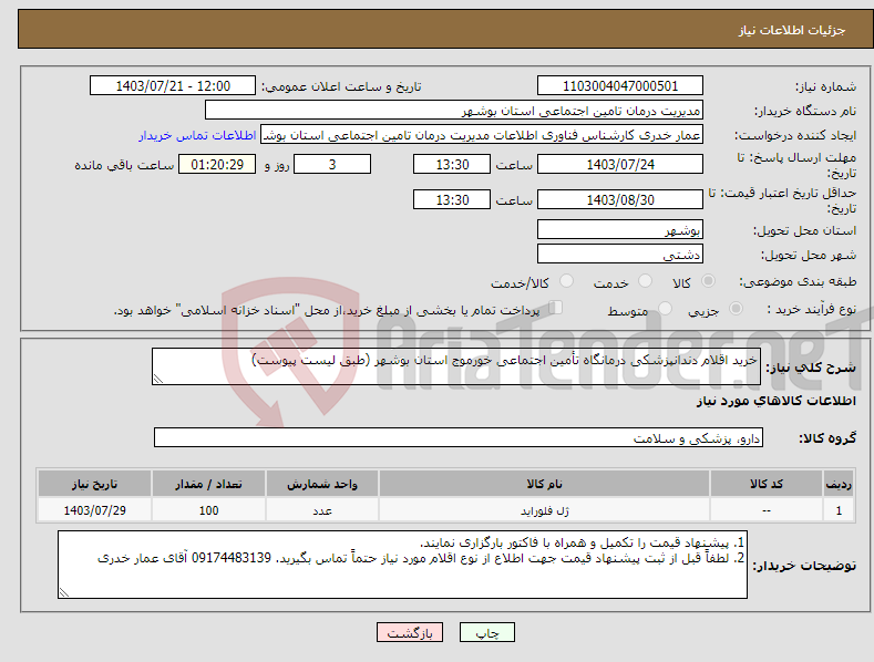 تصویر کوچک آگهی نیاز انتخاب تامین کننده-خرید اقلام دندانپزشکی درمانگاه تأمین اجتماعی خورموج استان بوشهر (طبق لیست پیوست) 