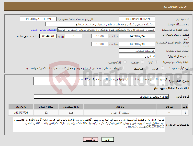 تصویر کوچک آگهی نیاز انتخاب تامین کننده-کپسول اکسیژن ده لیتری استاندارد و ترالی حمل اکسیژن هرکدام 12 عدد