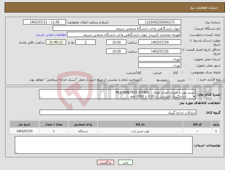 تصویر کوچک آگهی نیاز انتخاب تامین کننده-تستر لوپ و جریان اتصال کوتاه MULTIMETRIX EIT800 • اندازه‌گیری آمپدانس از 0.03 تا 2000 اهم 