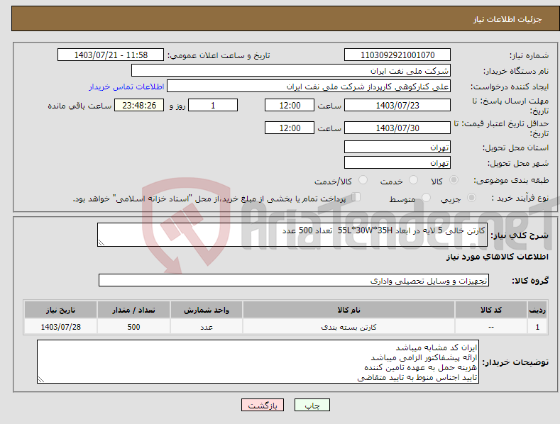 تصویر کوچک آگهی نیاز انتخاب تامین کننده-کارتن خالی 5 لایه در ابعاد 55L*30W*35H تعداد 500 عدد 