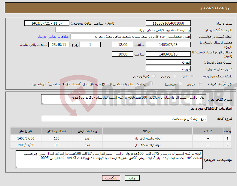 تصویر کوچک آگهی نیاز انتخاب تامین کننده- لوله تراشه اسپیرال دارسایز 7/5باگاید 100عددولوله تراشه اسپیرالدارسایز7باگاید 100عدد-