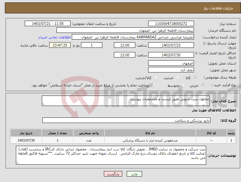 تصویر کوچک آگهی نیاز انتخاب تامین کننده-محلول ست شویی طبق لیست و مشخصات پیوست