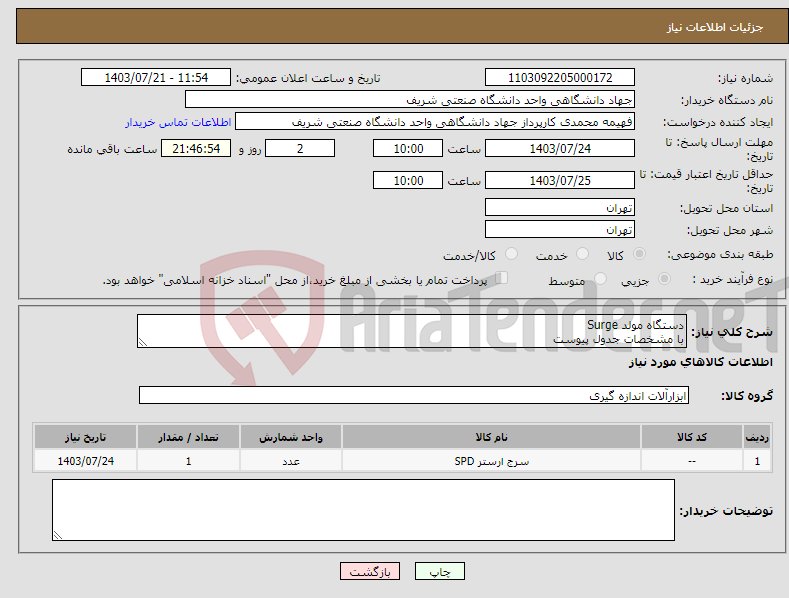 تصویر کوچک آگهی نیاز انتخاب تامین کننده-دستگاه مولد Surge با مشخصات جدول پیوست