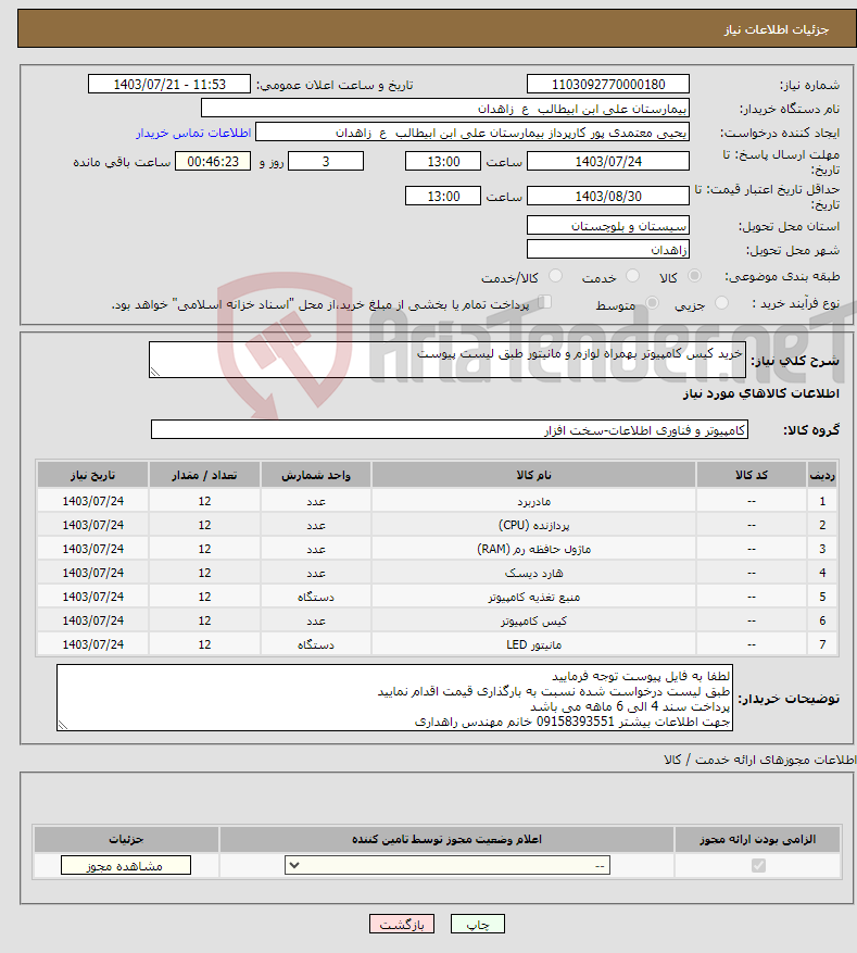 تصویر کوچک آگهی نیاز انتخاب تامین کننده-خرید کیس کامپیوتر بهمراه لوازم و مانیتور طبق لیست پیوست