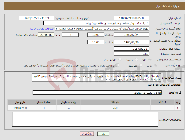 تصویر کوچک آگهی نیاز انتخاب تامین کننده-تابلو علائم1046/hsee/ایران کدمشابه/مشخصات به پیوست/هزینه حمل برعهده تامین کننده/الصاق پیش فاکتور همراه با مشخصات دقیق فنی الزامی می باشد