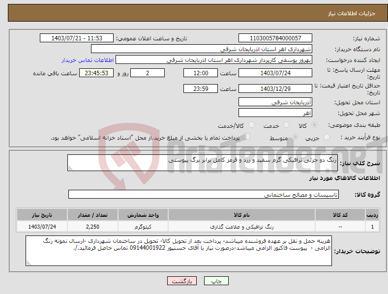 تصویر کوچک آگهی نیاز انتخاب تامین کننده-رنگ دو جزئی ترافیکی گرم سفید و زرد و قرمز کامل برابر برگ پیوستی 