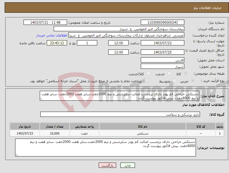تصویر کوچک آگهی نیاز انتخاب تامین کننده-دستکش جراحی کم پودر دارای برچسب اصالت سایزشش و نیم 2000جفت.سایز هفت 2000جفت .سایز هفت و نیم 6000جفت. پیش فاکتور پیوست گردد.