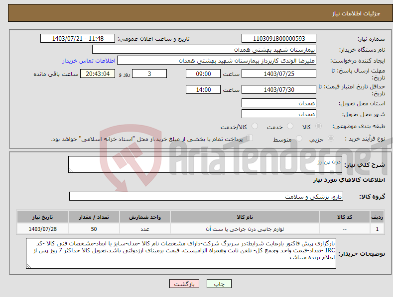 تصویر کوچک آگهی نیاز انتخاب تامین کننده-درن پن رز