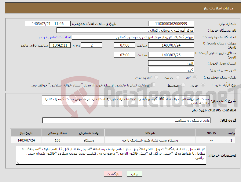 تصویر کوچک آگهی نیاز انتخاب تامین کننده-تست هیدرواستاتیک به تعداد 160 کپسول/شرکت حتما دارای تاییدیه استاندارد در خصوص تست کپسول ها را داشته باشد