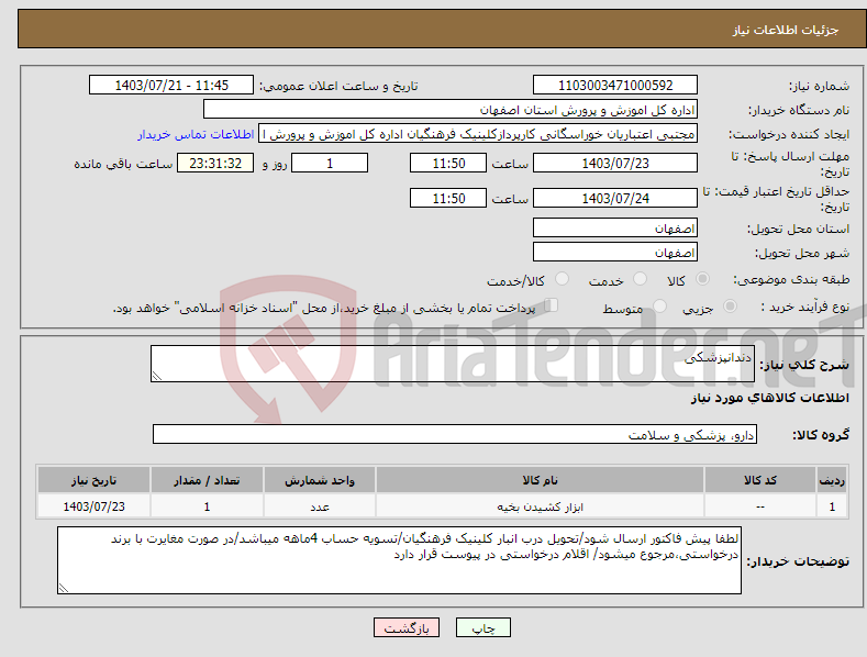 تصویر کوچک آگهی نیاز انتخاب تامین کننده-دندانپزشکی