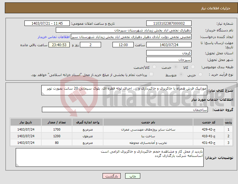 تصویر کوچک آگهی نیاز انتخاب تامین کننده-موزاییک فرش همراه با خاکریزی و خاکبرداری و .... اجرای لوله قطره ای، بلوک سیمانی 20 سانت بصورت توپر