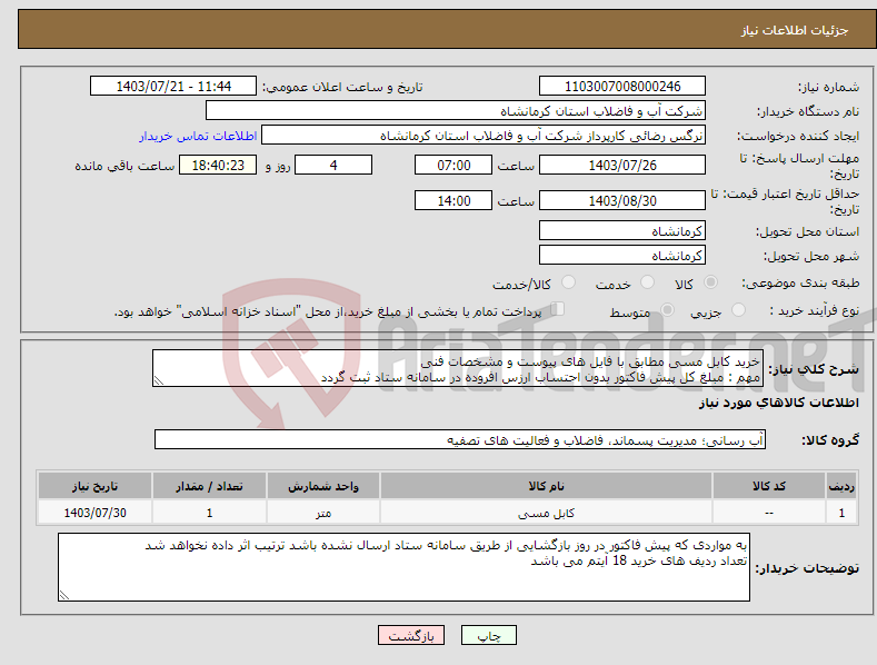 تصویر کوچک آگهی نیاز انتخاب تامین کننده-خرید کابل مسی مطابق با فایل های پیوست و مشخصات فنی مهم : مبلغ کل پیش فاکتور بدون احتساب ارزس افروده در سامانه ستاد ثبت گردد 