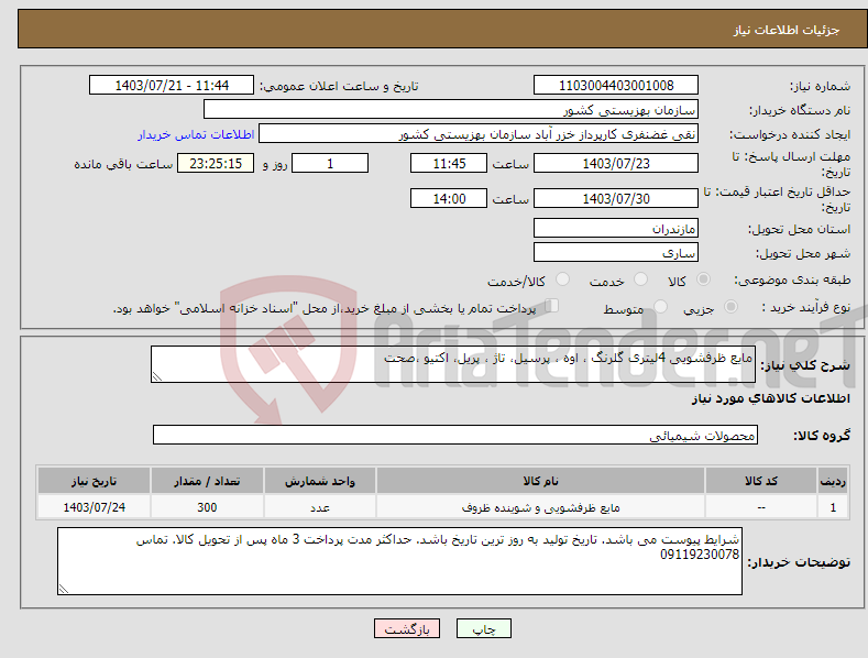 تصویر کوچک آگهی نیاز انتخاب تامین کننده-مایع ظرفشویی 4لیتری گلرنگ ، اوه ، پرسیل، تاژ ، پریل، اکتیو ،صحت 