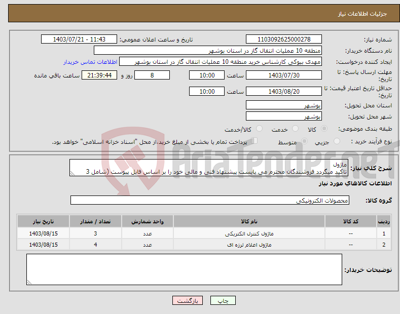 تصویر کوچک آگهی نیاز انتخاب تامین کننده-ماژول تاکید میگردد فروشندگان محترم می بایست پیشنهاد فنی و مالی خود را بر اساس فایل پیوست (شامل 3 صفحه) ارائه نمایند
