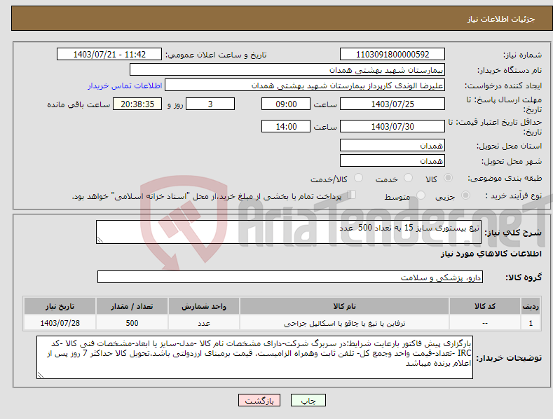 تصویر کوچک آگهی نیاز انتخاب تامین کننده-تیغ بیستوری سایز 15 به تعداد 500 عدد
