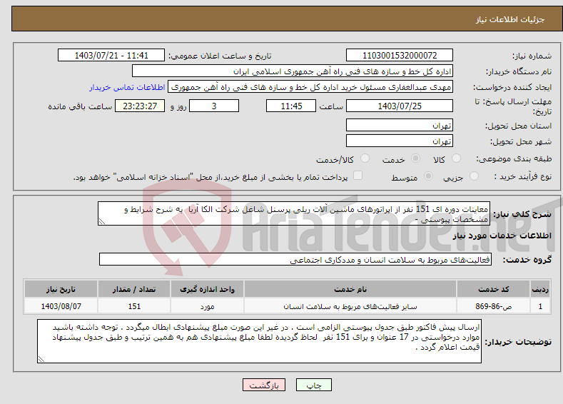 تصویر کوچک آگهی نیاز انتخاب تامین کننده-معاینات دوره ای 151 نفر از اپراتورهای ماشین آلات ریلی پرسنل شاغل شرکت الکا آریا به شرح شرایط و مشخصات پیوستی - 