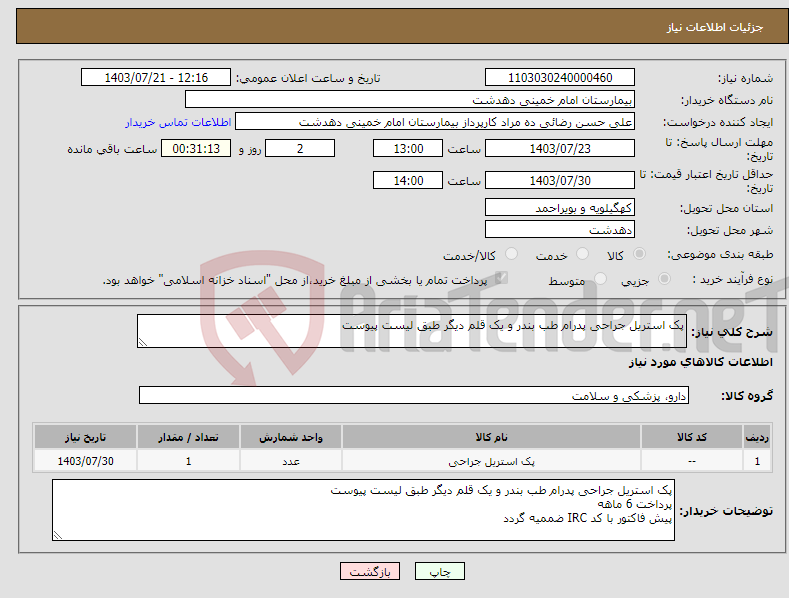 تصویر کوچک آگهی نیاز انتخاب تامین کننده-پک استریل جراحی پدرام طب بندر و یک قلم دیگر طبق لیست پیوست 