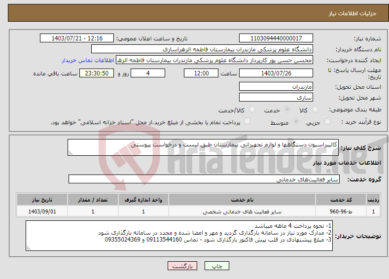 تصویر کوچک آگهی نیاز انتخاب تامین کننده-کالیبراسیون دستگاهها و لوازم تجهیزاتی بیمارستان طبق لیست و درخواست پیوستی