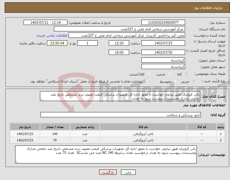 تصویر کوچک آگهی نیاز انتخاب تامین کننده-بالن کرونری طبق نیازودر خواست با مجوز اداره کل تجهیزات پزشکی قیمت مصوب برند مشخص تاریخ بلند تمامی مدارک ومستندات پیوست شود به تعداد