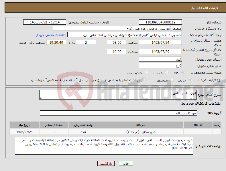 تصویر کوچک آگهی نیاز انتخاب تامین کننده-لوازم تاسیساتی