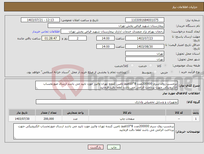 تصویر کوچک آگهی نیاز انتخاب تامین کننده-برچسب روی سرم 200000عدد 8*10فقط تامین کننده تهران والبرز مورد تایید می باشد ارسال صورتحساب الکترونیکی جهت پرداخت الزامی می باشد لطفا دقت فرمایید