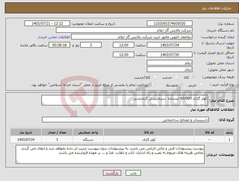 تصویر کوچک آگهی نیاز انتخاب تامین کننده-کولر گازی 60/000 ایستاده سرمایشی گرمایشی