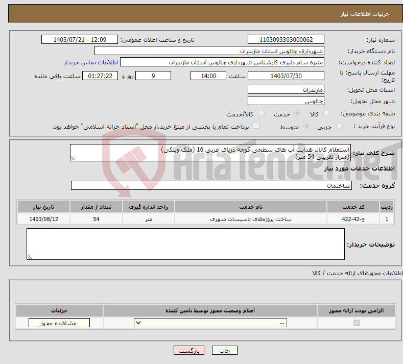 تصویر کوچک آگهی نیاز انتخاب تامین کننده-استعلام کانال هدایت آب های سطحی کوچه دریای غربی 16 (ملک ویلکی) (متراژ تقریبی 54 متر)