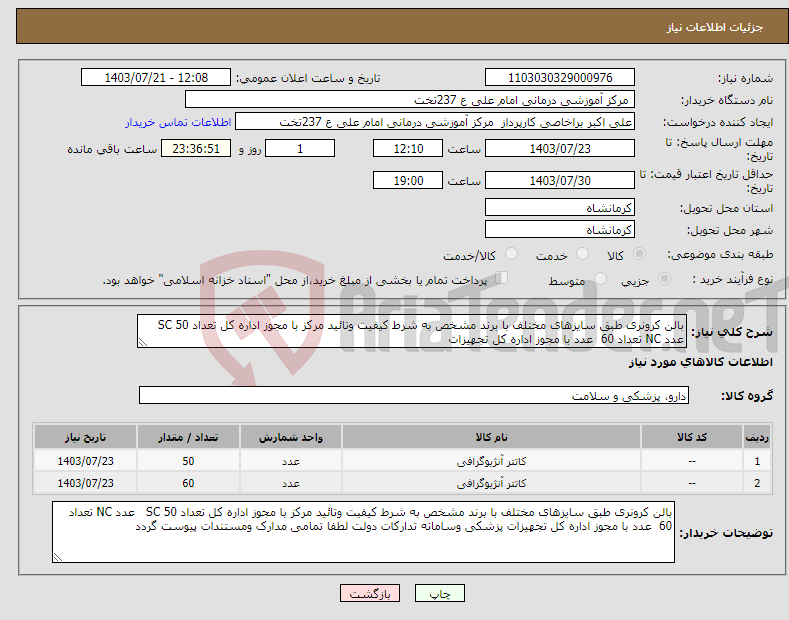 تصویر کوچک آگهی نیاز انتخاب تامین کننده-بالن کرونری طبق سایزهای مختلف با برند مشخص به شرط کیفیت وتائید مرکز با مجوز اداره کل تعداد SC 50 عدد NC تعداد 60 عدد با مجوز اداره کل تجهیزات 