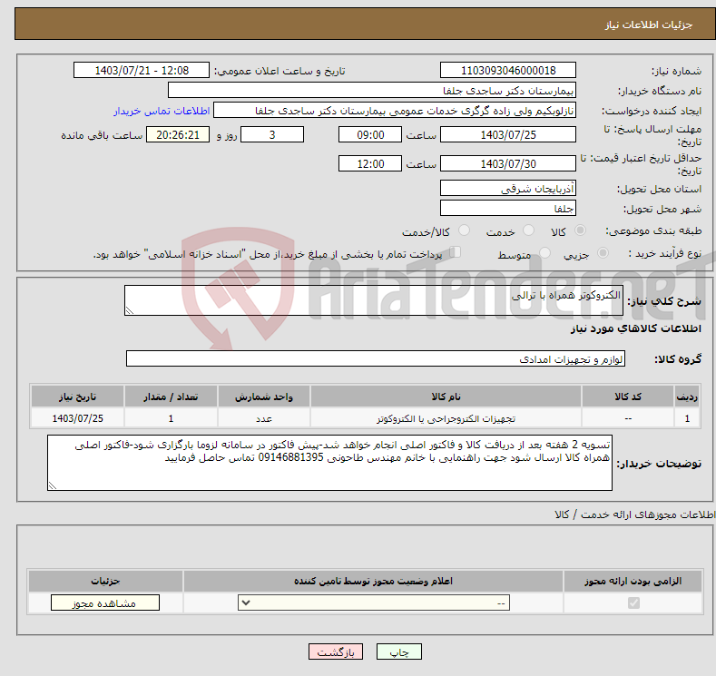 تصویر کوچک آگهی نیاز انتخاب تامین کننده-الکتروکوتر همراه با ترالی