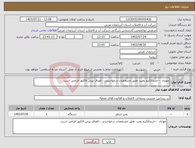 تصویر کوچک آگهی نیاز انتخاب تامین کننده-مهاباد - خریدالکترو پمپ طبق مشخصات درخواستی . الصاق پیش فاکتور الزامی است.