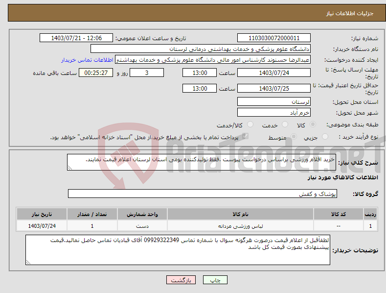 تصویر کوچک آگهی نیاز انتخاب تامین کننده-خرید اقلام ورزشی براساس درخواست پیوست .فقط تولیدکننده بومی استان لرستان اعلام قیمت نمایند.