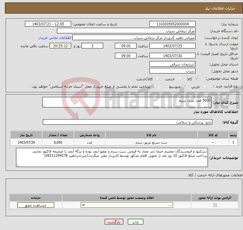 تصویر کوچک آگهی نیاز انتخاب تامین کننده-5000 عدد ست سرم